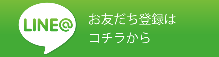 お友だち登録はコチラから